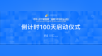 中华人民共和国第二届青少年田径运动会倒计时100天启动仪式举行