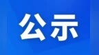 兰州城关幼儿园招生信息公示　家长关心的都在这