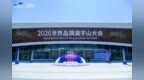 品牌向新 科技领航 | 科源制药亮相 2026 世界品牌莫干山大会