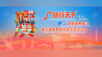 广货行天下！从岐江到松花江，本周末中山百货即将亮相哈尔滨