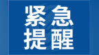 风险较高！阜阳发布农业气象灾害预警