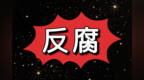 生活腐化堕落，追求低级趣味 珠海建安集团原总经理刘旭林被“双开”