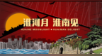 官宣！2026年央视中秋晚会落户安徽淮南