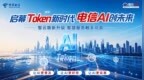 Token破局，智云焕新！江苏电信开启AI普惠新图景