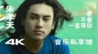 朱孝天暗涵阿信名场面合集，比演唱会还上头！
