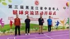 毽舞焕新姿 华发展风采——第三届黑龙江省老年人毽球交流活动在哈尔滨市拉开帷幕