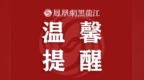 【紧急提醒】球迷们注意！“东北超”哈尔滨队主场战呼和浩特队，时间提前一天！