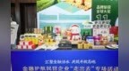 “黑土优品”亮相金融护航民企“走出去”专场 助力龙江特色农产品向北开放