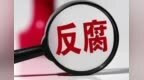 甘肃一市多名干部移送司法：医院院长违规接受捐赠