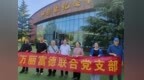 济宁万丽富德联合党支部赴红旗渠开展主题党日活动