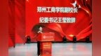 让青春与信仰同频共振——郑州工商学院成功举办大学生讲思政课决赛