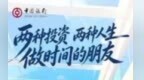 一图读懂 | 中国银行：两种投资 两种人生 做时间的朋友