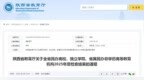 陕西省教育厅最新通报