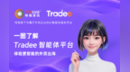 特易资讯正式发布 Tradee 智能体平台，打造外贸领域首个可信 AI 智能体