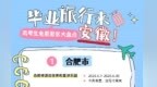 毕业旅行福利！安徽多地景区凭准考证免票