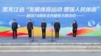 传承题词精神  乐享全民健身 黑龙江省“发展体育运动，增强人民体质”题词74周年全民健身主题活动正式启动