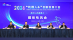 2026“机器人+”创新发展大会媒体吹风会在济南召开