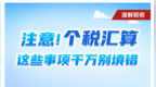新华鲜报丨超1.1亿人已退税 个税汇算清缴抓紧办