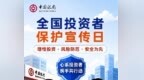 一图读懂 | 中国银行：全国投资者保护宣传日
