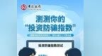 一图读懂 | 中国银行：测测你的“投资防骗指数”