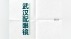2026武汉配眼镜四档预算怎么花：经济标准品质全套对号入座