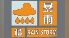 中山多镇街暴雨橙色预警信号生效