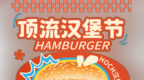带上256G的胃🤩全国顶流汉堡节来合肥啦→