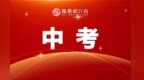 中考6月17日开考！南昌市教育考试院发布特别提醒