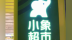 小象超市正式在南昌上线营业！服务覆盖这些片区→
