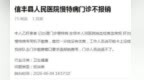 慢特病门诊检查不报销？信丰县人民医院：自助机缴费暂不支持