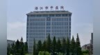 向过度诊疗、重复收费说不 潜江5家医院被处罚