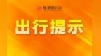 端午假期拥堵预警！九江交警发布出行提示