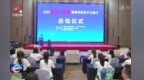 “2026范长江行动——香港传媒学子江西行”启动仪式举行 卢小青出席并致辞