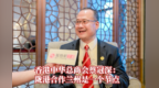 香港中华总商会会长蔡冠深：陇港抱团出海"洽"逢其时