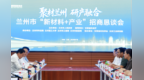 百余行业大咖齐聚兰州　共话新材料产业发展新径
