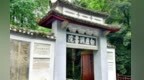 庐山白鹿洞书院入选全国爱国主义教育示范基地