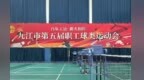 九江举办第五届职工球类运动会 参赛规模创新高