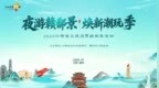“夜游赣鄱景 焕新潮玩季”2026江西省文旅消费焕新季将于7月18日启幕