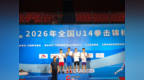2026年全国U14拳击锦标赛落幕 大余籍运动员李鑫隆斩获冠军