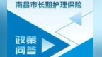 社保“第六险”来了！图解南昌长护险政策