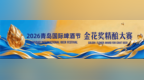 2026青岛国际啤酒节金花奖精酿大赛颁奖盛典将在青岛西海岸新区金沙滩啤酒城举办