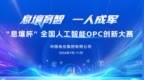 AI赋能“一人成军”——“息壤杯”全国人工智能OPC创新大赛正式启动