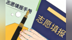 兰州城区普高征集志愿时间定了　这份tips快码住