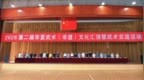 2026第二届华夏武术（非遗）文化汇演暨武术交流活动在烟台举行