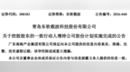 青岛东软载波：控股股东一致行动人增持完成 累计增持2.15%股份