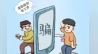 堂哥设局伪造人脉代办编制　辅警26万遭骗