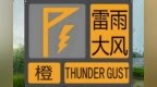 珠海万山区雷雨大风橙色预警生效