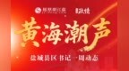 盐城县区书记一周动态（8.3-8.9）