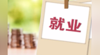 甘肃张掖四招齐发　城镇今年新增就业上万人