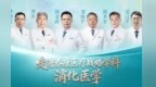 走进泰康医疗战略学科：消化医学